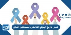 متى تاريخ اليوم العالمي لسرطان الثدي 2025 3 متى تاريخ اليوم العالمي لسرطان الثدي 2024