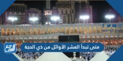 متى تبدأ العشر الأوائل من ذي الحجة 2025 2 متى تبدأ العشر الأوائل من ذي الحجة 2024