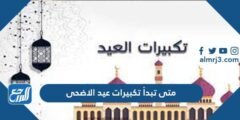 متى تبدأ تكبيرات عيد الاضحى 2025 3 متى تبدأ تكبيرات عيد الاضحى 2024