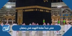 متى تبدأ صلاة التهجد في رمضان