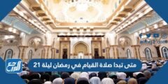 متى تبدا صلاة القيام في رمضان ليلة 21 الساعة كم 2025 3 متى تبدا صلاة القيام في رمضان ليلة 21 الساعة كم