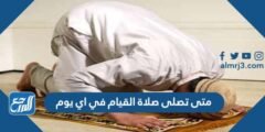متى تصلى صلاة القيام في اي يوم 2025 2 متى تصلى صلاة القيام في اي يوم