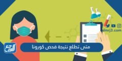 متى تطلع نتيجة فحص كورونا 2025 3 متى تطلع نتيجة فحص كورونا