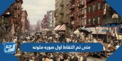 متى تم التقاط اول صوره ملونه 2025 3 متى تم التقاط اول صوره ملونه