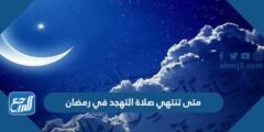 متى تنتهي صلاة التهجد في رمضان 2025 2 متى تنتهي صلاة التهجد في رمضان
