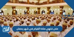 متى تنتهي صلاة القيام في شهر رمضان 2025/1446 2025 2 متى تنتهي صلاة القيام في شهر رمضان 2024/1445