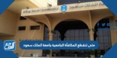 متى تنقطع المكافأة الجامعية جامعة الملك سعود 2025 1 متى تنقطع المكافأة الجامعية جامعة الملك سعود