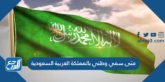 متى سمي وطني بالمملكة العربية السعودية 2025 2 متى سمي وطني بالمملكة العربية السعودية