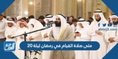متى صلاة القيام في رمضان ليلة 20 2025 2 متى صلاة القيام في رمضان ليلة 20