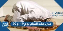 متى صلاة القيام يوم ١٩ او ٢٠ في رمضان 2025 1 متى صلاة القيام يوم ١٩ او ٢٠ في رمضان