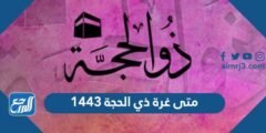 متى غرة ذي الحجة 1445