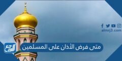 متى فرض الأذان على المسلمين 2025 1 متى فرض الأذان على المسلمين