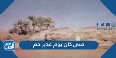 متى كان يوم غدير خم 2025 2 متى كان يوم غدير خم