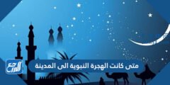 متى كانت الهجرة النبوية الى المدينة