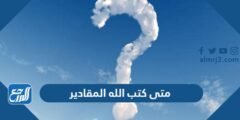 متى كتب الله المقادير - 2025 1 متى كتب الله المقادير - موقع المرجع