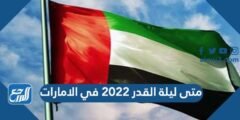 متى ليلة القدر 2023 في الامارات وموعد تحري ليلة القدر