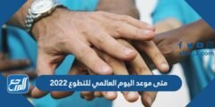 متى موعد اليوم العالمي للتطوع 2025 3 متى موعد اليوم العالمي للتطوع 2024