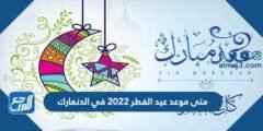 متى موعد عيد الفطر 2025 في الدنمارك 2025 2 متى موعد عيد الفطر 2022 في الدنمارك