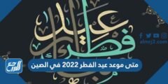 متى موعد عيد الفطر 2025 في الصين 2025 3 متى موعد عيد الفطر 2022 في الصين