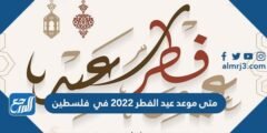 متى موعد عيد الفطر 2025 في فلسطين 2025