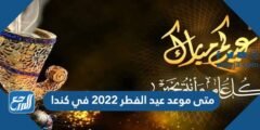 متى موعد عيد الفطر 2025 في كندا 2025 2 متى موعد عيد الفطر 2022 في كندا