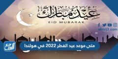 متى موعد عيد الفطر 2025 في هولندا 2025 2 متى موعد عيد الفطر 2022 في هولندا