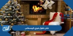 متى نقول ميري كريسماس Merry Christmas 2025 3 متى نقول ميري كريسماس Merry Christmas