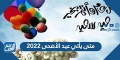 متى يأتي عيد الأضحى 2024