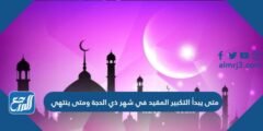 متى يبدأ التكبير المقيد في شهر ذي الحجة ومتى ينتهي 2025 2 متى يبدأ التكبير المقيد في شهر ذي الحجة ومتى ينتهي
