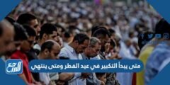 متى يبدأ التكبير في عيد الفطر ومتى ينتهي 2025 2 متى يبدأ التكبير في عيد الفطر ومتى ينتهي