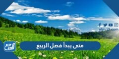 متى يبدأ فصل الربيع 2025 ومتى ينتهي 2025 3 متى يبدأ فصل الربيع 2025 ومتى ينتهي