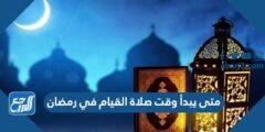 متى يبدأ وقت صلاة القيام في رمضان 2025 3 متى يبدأ وقت صلاة القيام في رمضان 2024