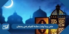 متى يبدأ وقت صلاة القيام في رمضان ومتى ينتهي 1445