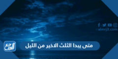 متى يبدا الثلث الاخير من الليل 2025 3 متى يبدا الثلث الاخير من الليل