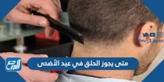 متى يجوز الحلق في عيد الأضحى 2025 2 متى يجوز الحلق في عيد الأضحى