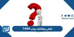 متى يصادف رجب 1446 - 2025 3 متى يصادف رجب 1446 - موقع المرجع