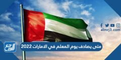 متى يصادف يوم المعلم في الامارات 2024 وكيف يتم الاحتفال به