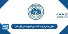متى يقام اليوم العالمي للجوده من كل عام؟ 2025 2 متى يقام اليوم العالمي للجوده من كل عام؟