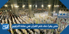 متى يقرأ دعاء ختم القرآن في صلاة التراويح 2025 2 متى يقرأ دعاء ختم القرآن في صلاة التراويح