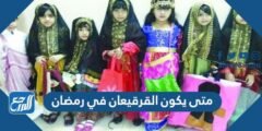 متى يكون القرقيعان في رمضان 2025 وما هي أهم فعالياته 2025 1 متى يكون القرقيعان في رمضان 2024 وما هي أهم فعالياته