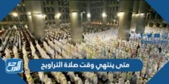 متى ينتهي وقت صلاة التراويح 2025