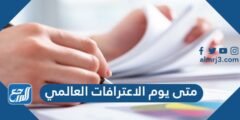 متى يوم الاعترافات العالمي 2025 2 متى يوم الاعترافات العالمي 2024