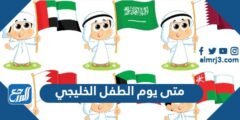 متى يوم الطفل الخليجي 1446 العد التنازلي 2025 3 متى يوم الطفل الخليجي 1446 العد التنازلي
