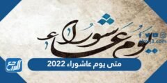 متى يوم عاشوراء 2022 في جميع الدول العربية