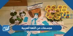 صور افكار مجسمات عن اللغة العربية مميزه وسهله 2025 2 صور افكار مجسمات عن اللغة العربية مميزه وسهله