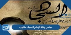 مجلس وفاة الإمام السجاد مكتوب pdf 2025 2 مجلس وفاة الإمام السجاد مكتوب pdf