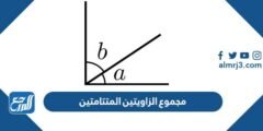 مجموع الزاويتين المتتامتين - 2025 1 مجموع الزاويتين المتتامتين - موقع المرجع