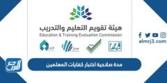 كم مدة صلاحية اختبار كفايات المعلمين 1446