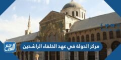 مركز الدولة في عهد الخلفاء الراشدين 2025 1 مركز الدولة في عهد الخلفاء الراشدين