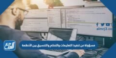 مسؤولة عن تنفيذ التعليمات والتحكم والتنسيق بين الأنظمة